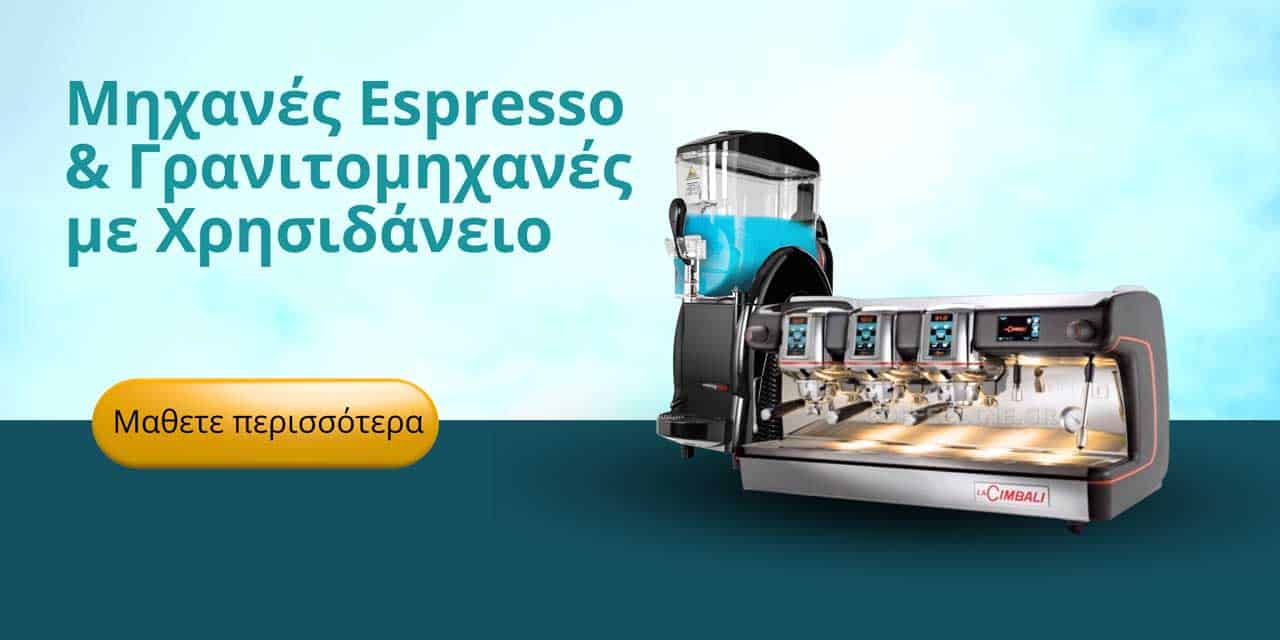 Μηχανή Espresso και γρανιτομηχανή με χρησιδάνειο - Sonetto